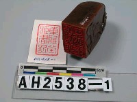 藏品(石印)的圖片